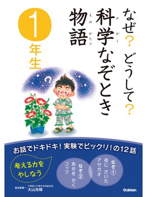 cover image of なぜ?どうして?科学なぞとき物語　１年生